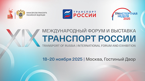 Транспортная неделя 2025