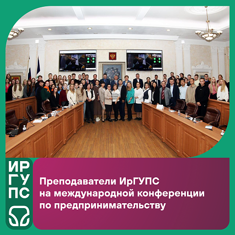 Преподаватели ИрГУПС — на международной конференции по предпринимательству