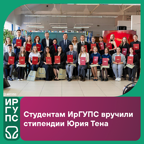 Студентам ИрГУПС вручили стипендии Юрия Тена. 