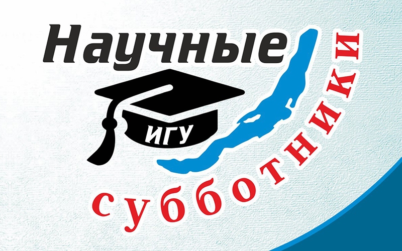 20260205 Nauchni subotniki