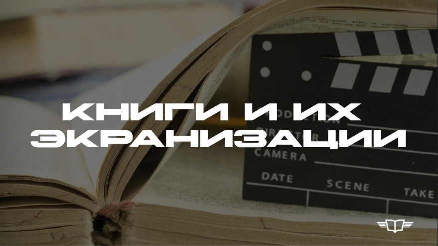 2024 09 19 knigi i ekranizatsii