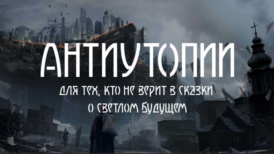 20241206 Knigi Antiutopiya