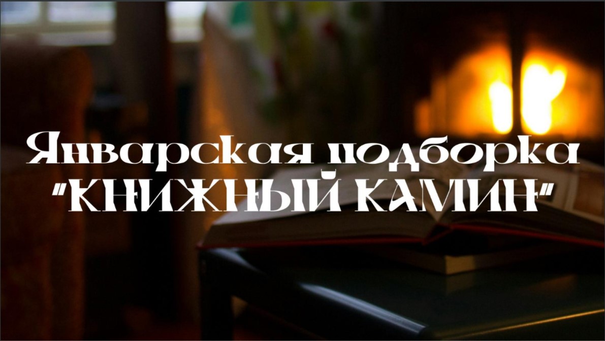 2025 01 13 knizhny kamin