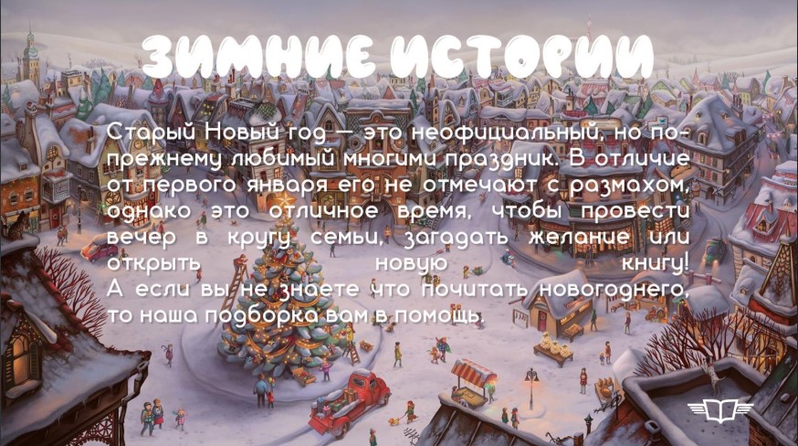 2025 01 21 zimnie istorii