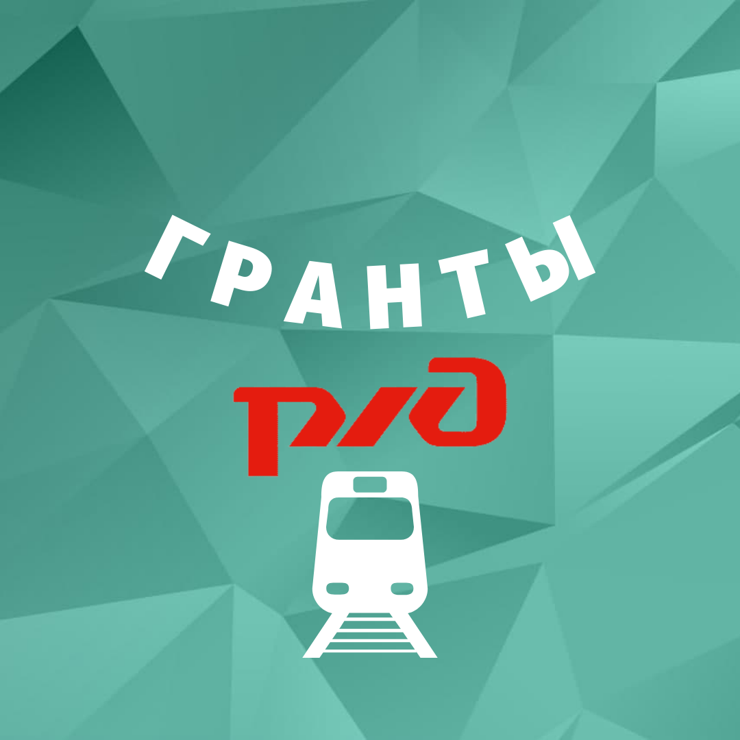 Конкурс на предоставление грантов