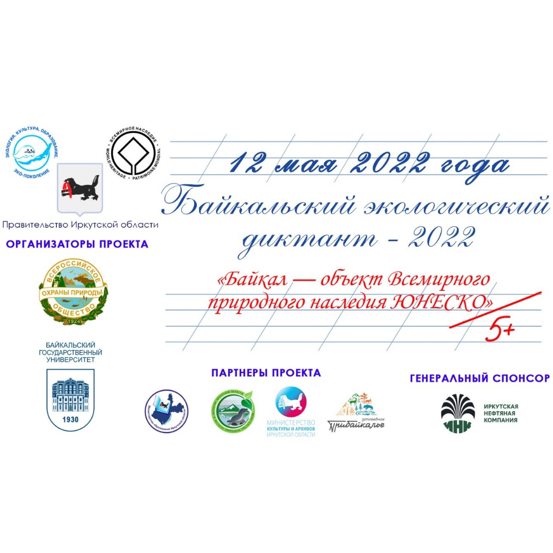 Космический диктант 2023 ответы. Байкальский экологический диктант. Байкальский экологический диктант 2023. Экологический диктант 2022. Экологический диктант 2023 логотип.