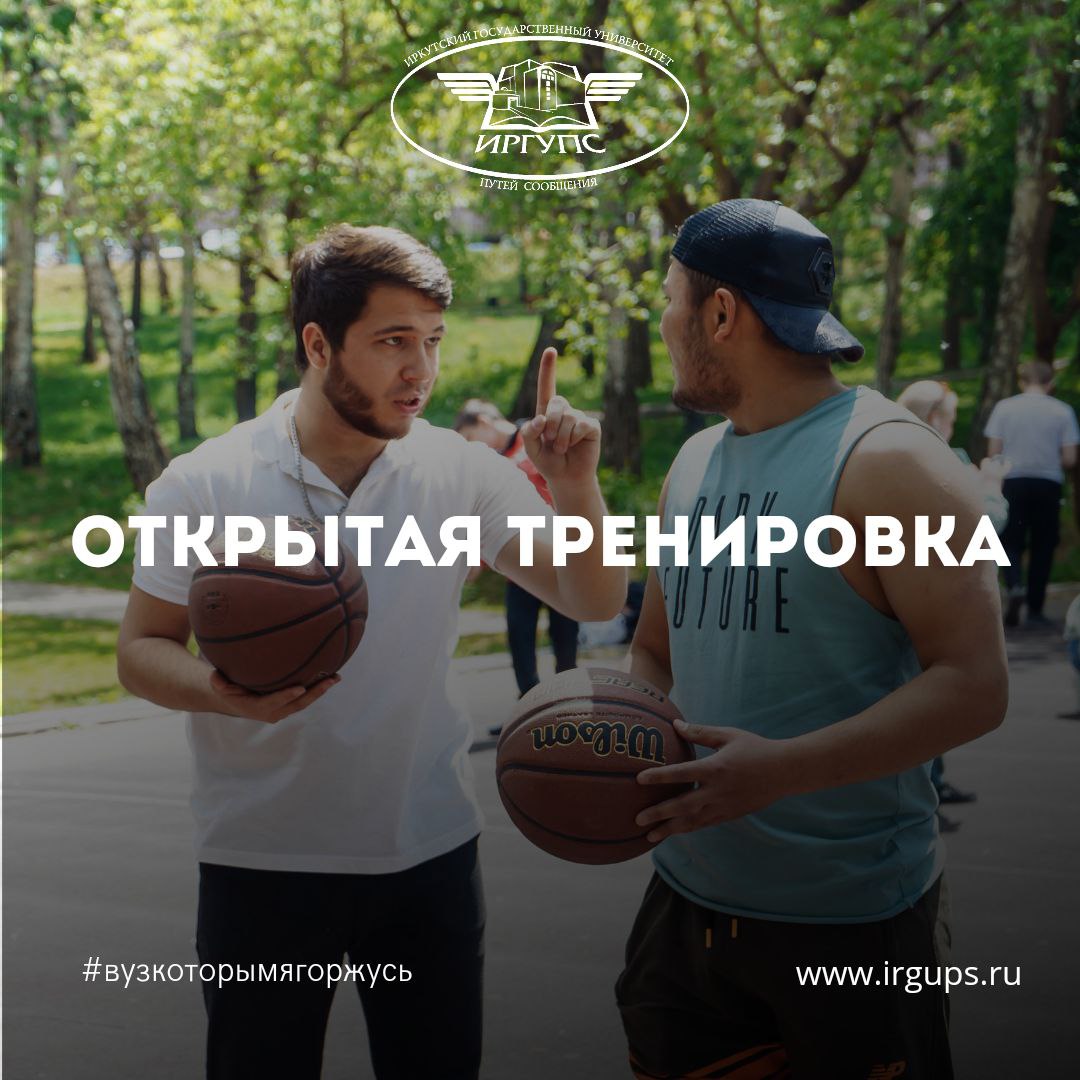 Открытая тренировка | ИрГУПС