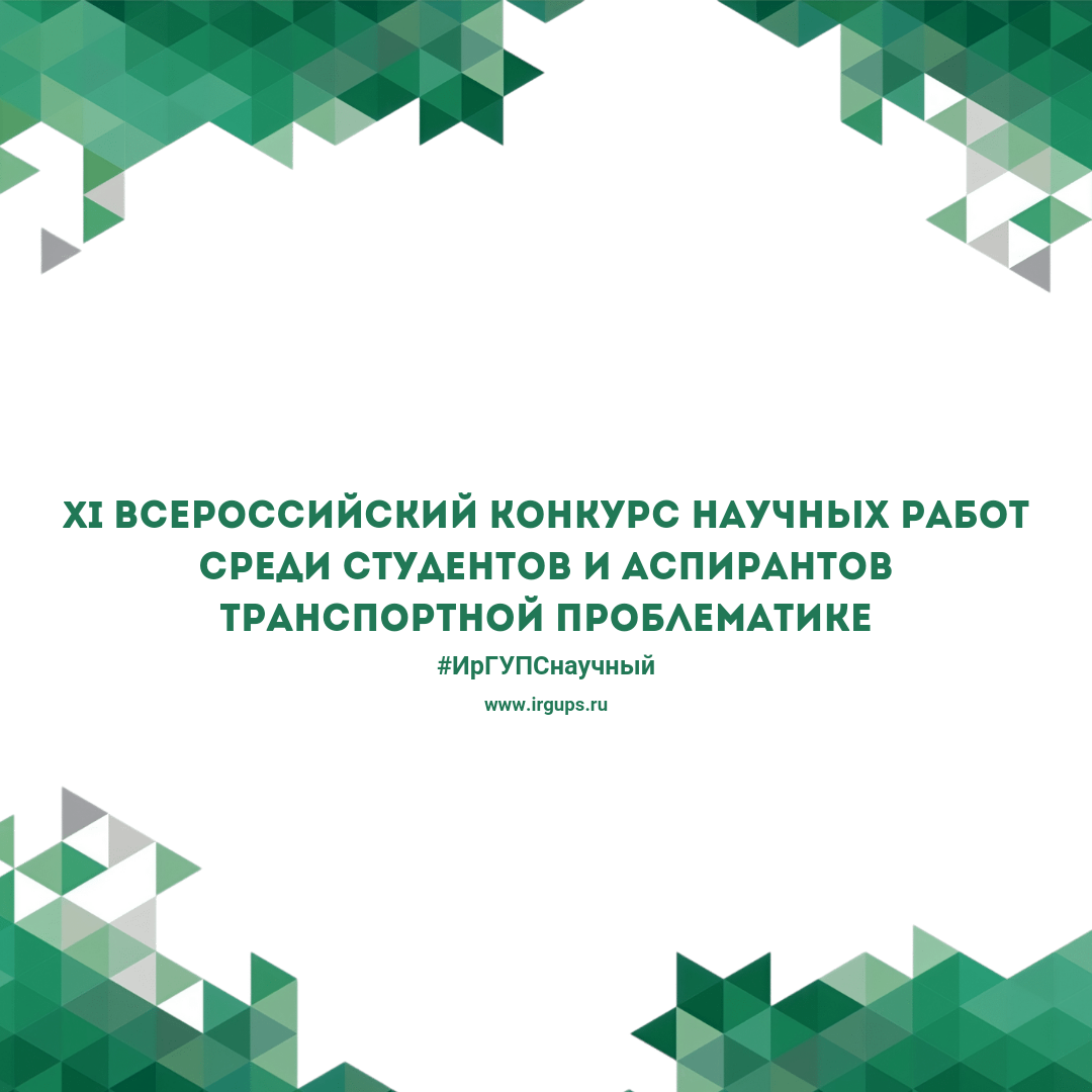 Конкурсы научных работ среди аспирантов. Конкурс научно-исследовательских работ аспирантов. Всероссийский конкурс по транспортной проблематике. XI Всероссийский конкурс по транспортной проблематике. XII международного конкурса научных работ студентов и аспирантов..