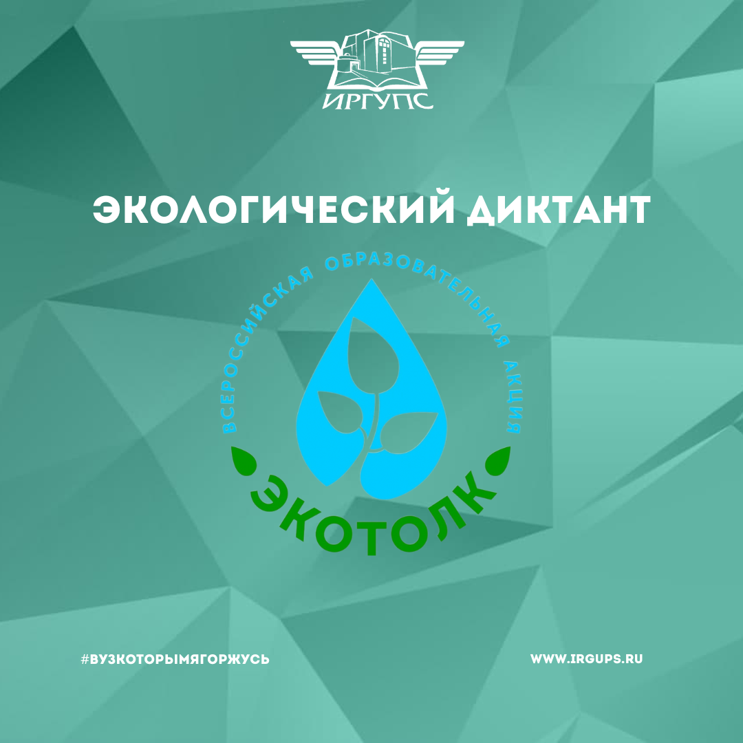 Экологический диктант "ЭкоТолк" | ИрГУПС