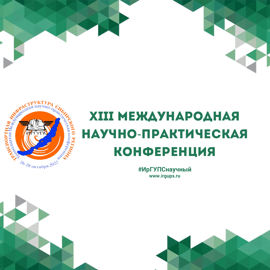 Xiii международная научно практическая конференция. Логотип научно практической конференции Забайкальский край.