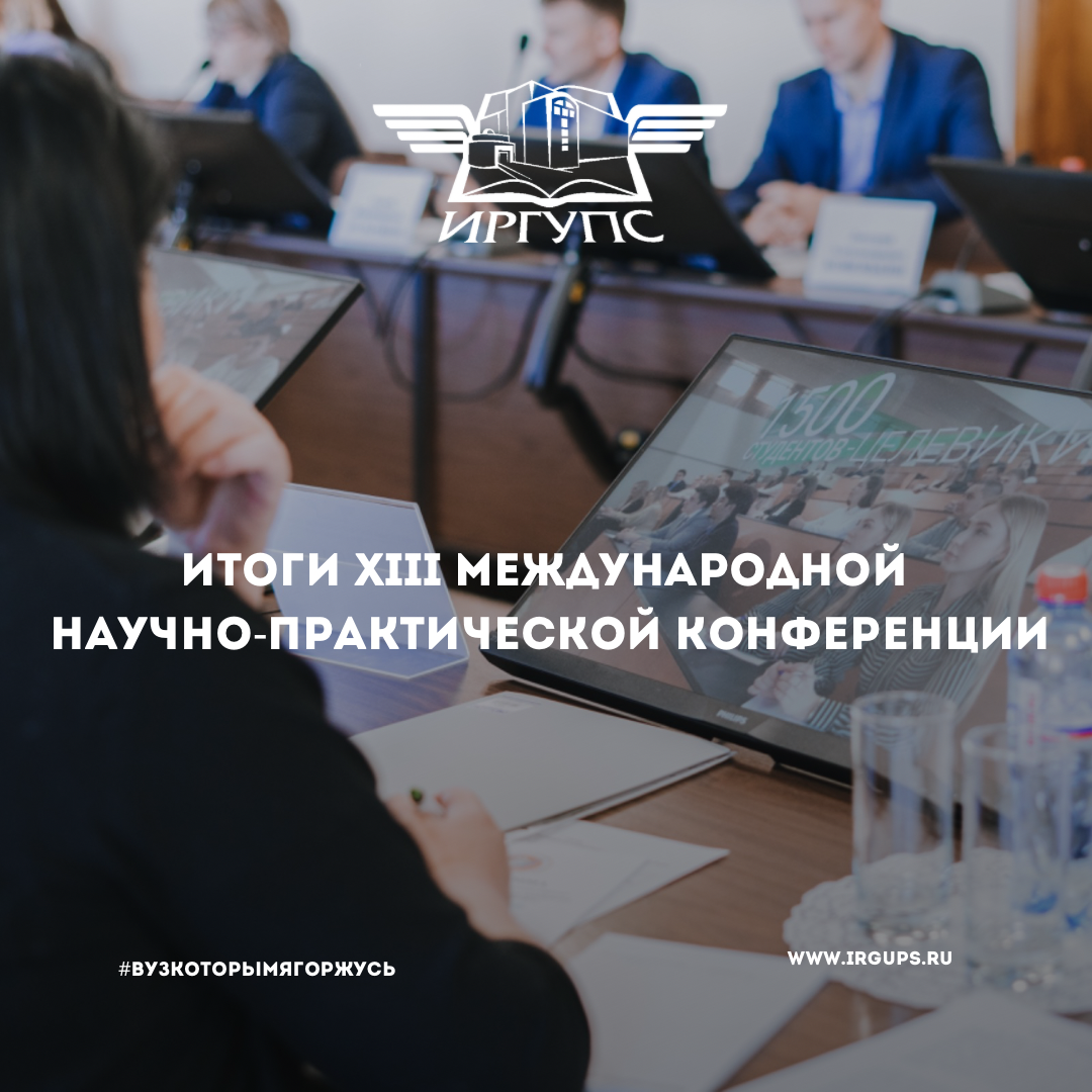 Xiii международная научная конференция. Международная научная конференция психологов в Иркутске.