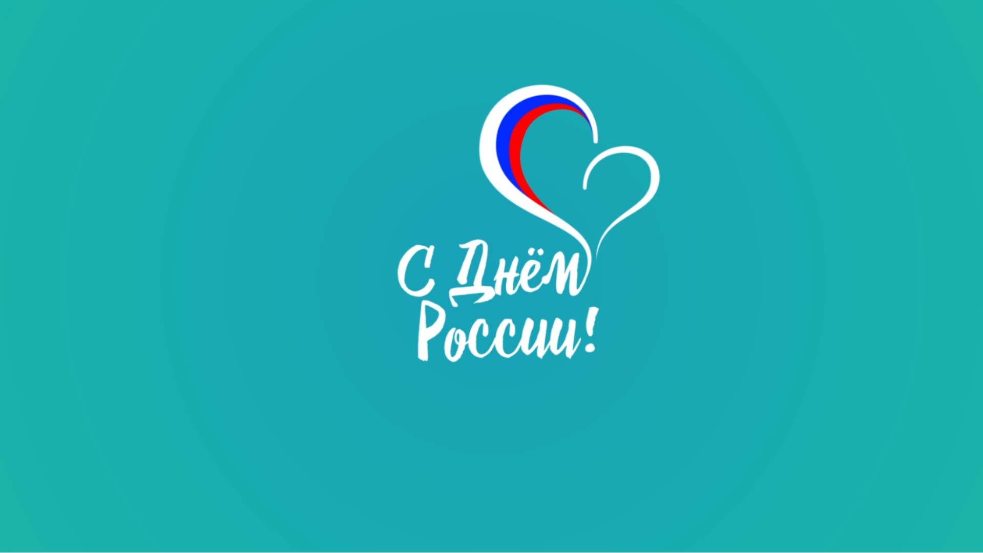 День России