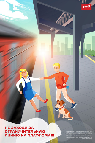 Не заходи за ограничительную линию на платформе!