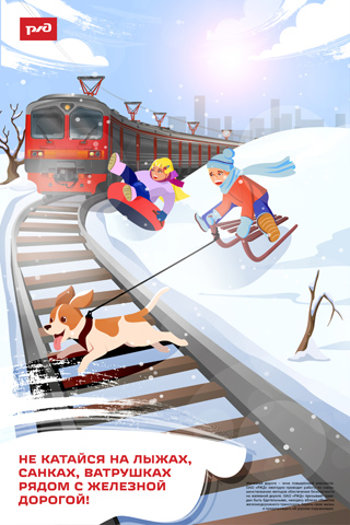 Не катайся на лыжах, санках, ватрушках рядом с железной дорогой!