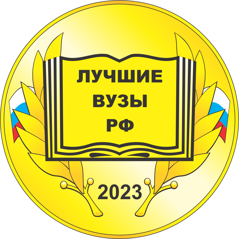 Лучшие вузы РФ 2023