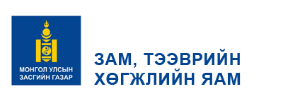 Министерство дорог и транспорта Монголии