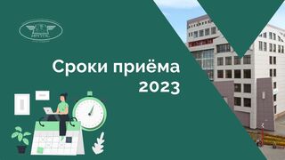 Сроки приема 2023
