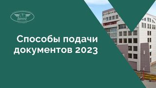 Способы подачи документов 2023
