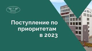 Поступление по приоритетам 2023