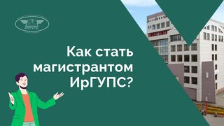 Как стать магистрантом ИрГУПС 2023