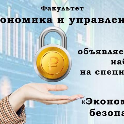 Первый набор на специальность «Экономическая безопасность»