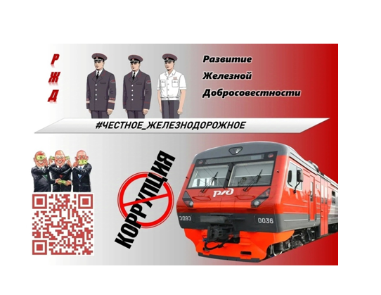 УУКЖТ ИрГУПС принимает участие в конкурсе антикоррупционной направленности "#ЧЕСТНОЕ ЖЕЛЕЗНОДОРОЖНОЕ"