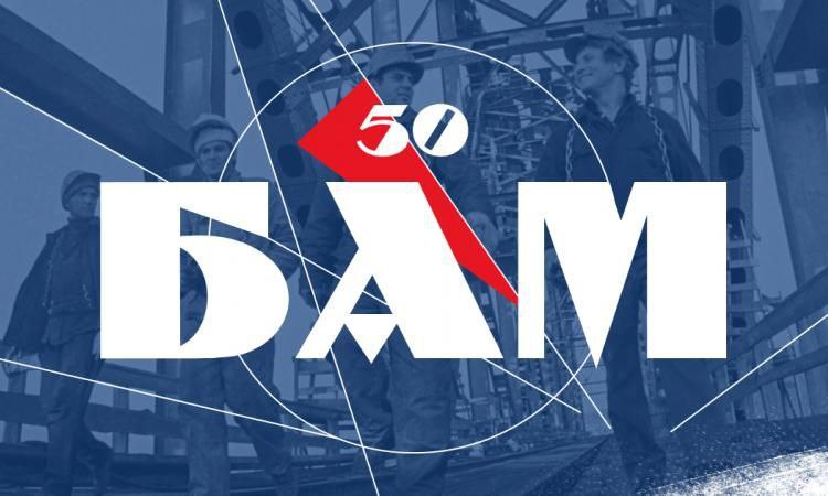 2024 год - 50 летие Байкало-Амурская магистрали