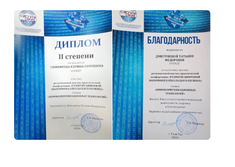 Студентка УУКЖТ ИрГУПС Тимофеева Карина заняла 2 место в республиканской НПК «Развитие цифровой экономики Байкальского региона»
