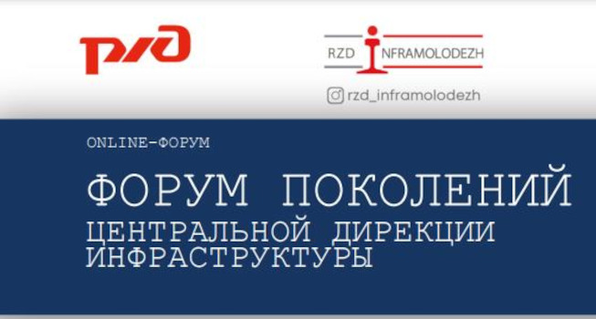 Форум поколений в ЗабИЖТ