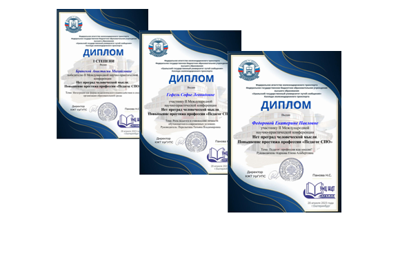 Победа во II Международной научно-практической конференции «Нет преград человеческой мысли. Повышение престижа профессии «Педагог СПО»»