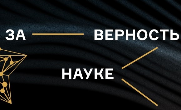 «За верность науке»