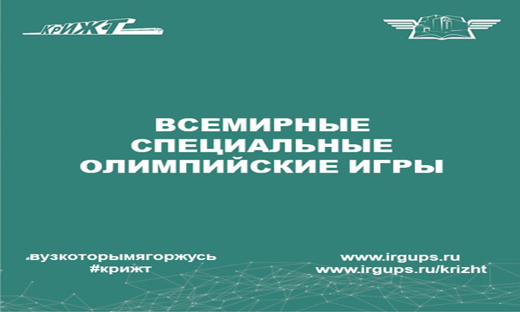 Всемирные Специальные Олимпийские игры