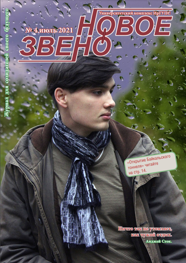 Журнал "Новое звено" №4 июль 2021