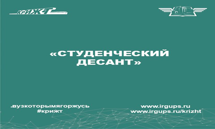 Акция «Студенческий десант»