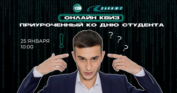 ОСО приглашает на онлайн-квиз