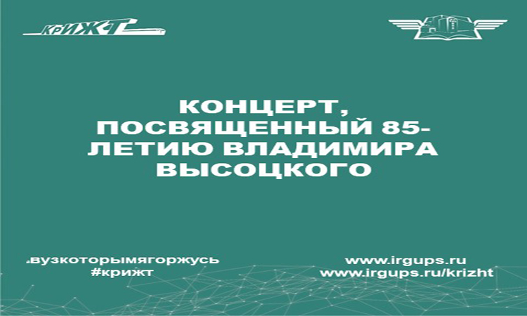 Концерт, посвященный 85-летию Владимира Высоцкого