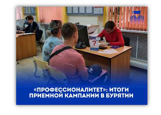 «ПРОФЕССИОНАЛИТЕТ»: ИТОГИ ПРИЕМНОЙ КАМПАНИИ В БУРЯТИИ