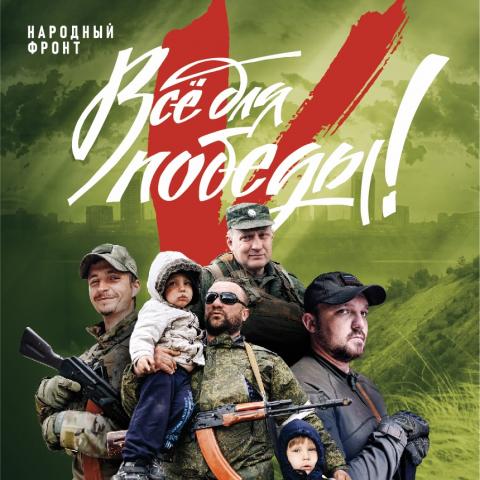 Акция «Всё для победы»