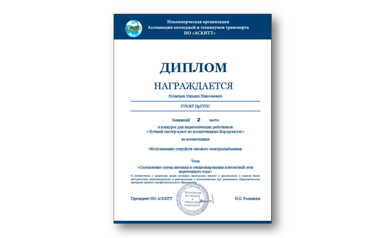 Успешное участие преподавателя УУКЖТ ИрГУПС в конкурсе НО АСКИТТ