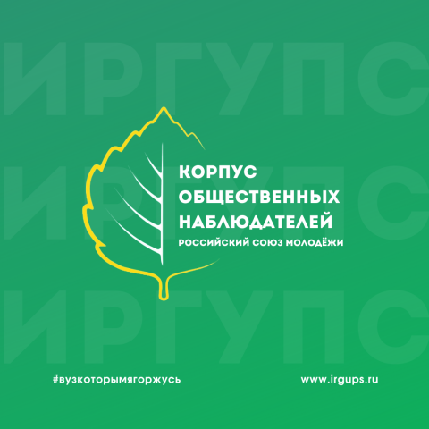 Презентация Корпуса общественных наблюдателей Российского союза Молодежи Иркутской области