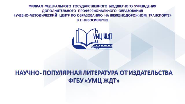 Филиал Издательства ФГБУ УМЦ ЖДТ Филиал Издательства ФГБУ УМЦ ЖДТ
