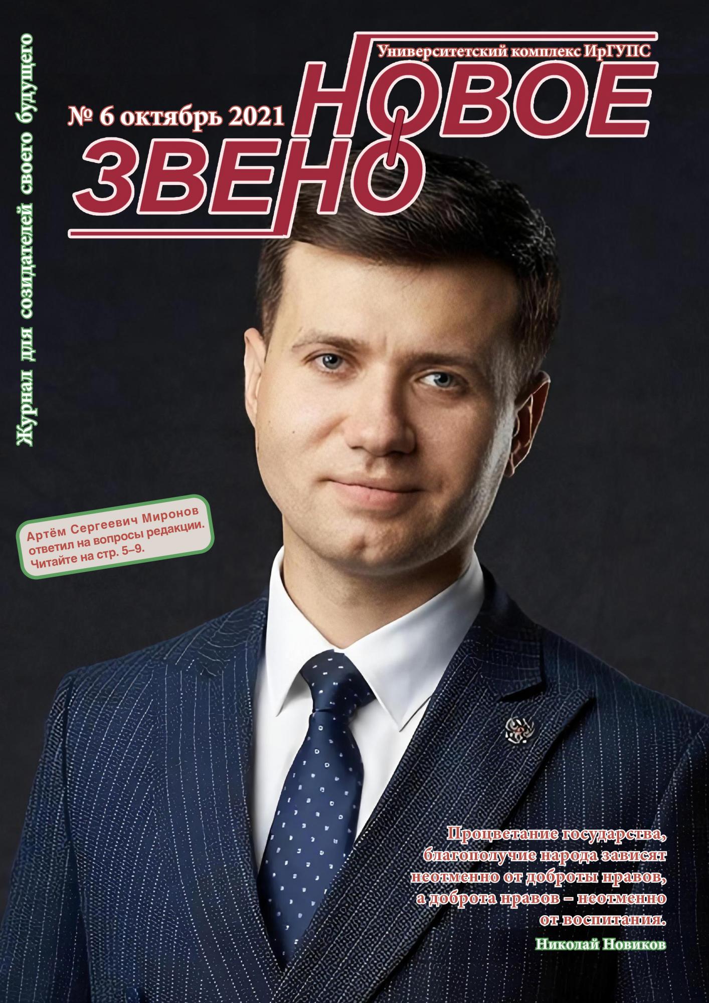 Журнал "Новое звено" №6 октябрь 2021