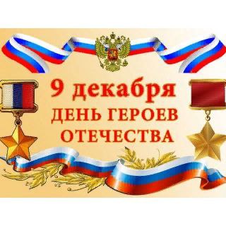 Поздравление ко Дню героев Отечества
