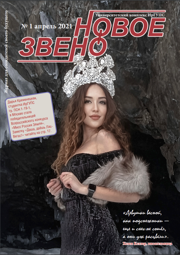 Журнал "Новое звено" №1 апрель 2021