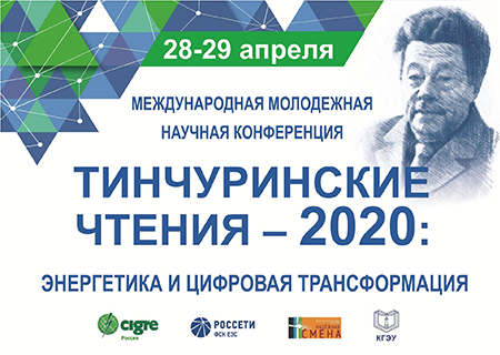 Международная молодежная научная конференция «Тинчуринские чтения – 2020» Международная молодежная научная конференция «Тинчуринские чтения – 2020»
