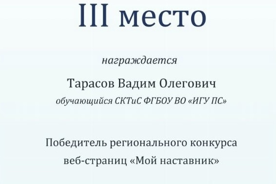 Студент СКТиС занял III место в Региональном конкурсе веб-страниц "Мой наставник"