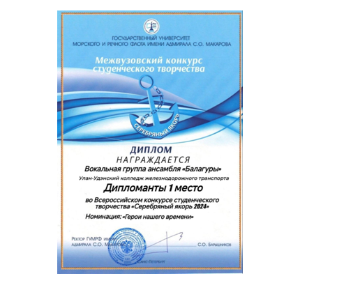 Вокальная группа ансамбля "Балагуры" УУКЖТ ИрГУПС дипломант 1 степени во Всероссийской конкурсе студенческого творчества "Серебряный якорь 2024"