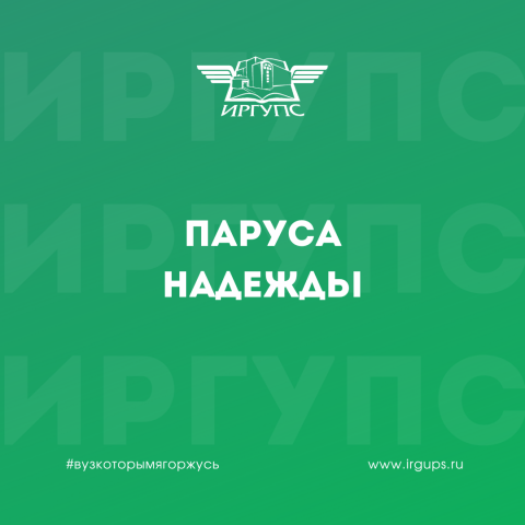 Подведены итоги межрегиональной отраслевой олимпиады школьников «Паруса надежды»