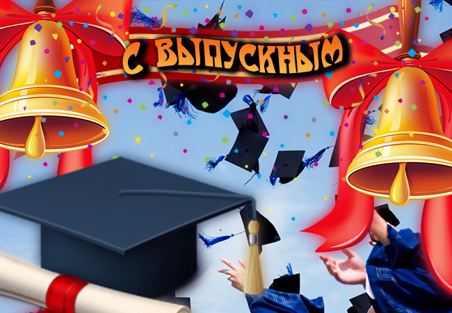 Обращение директора к выпускникам Обращение директора к выпускникам