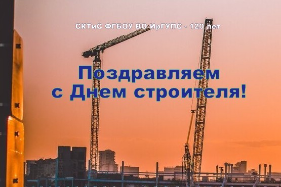 Поздравление с Днем строителя
